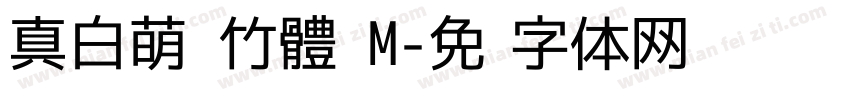 真白萌 竹體 M字体转换